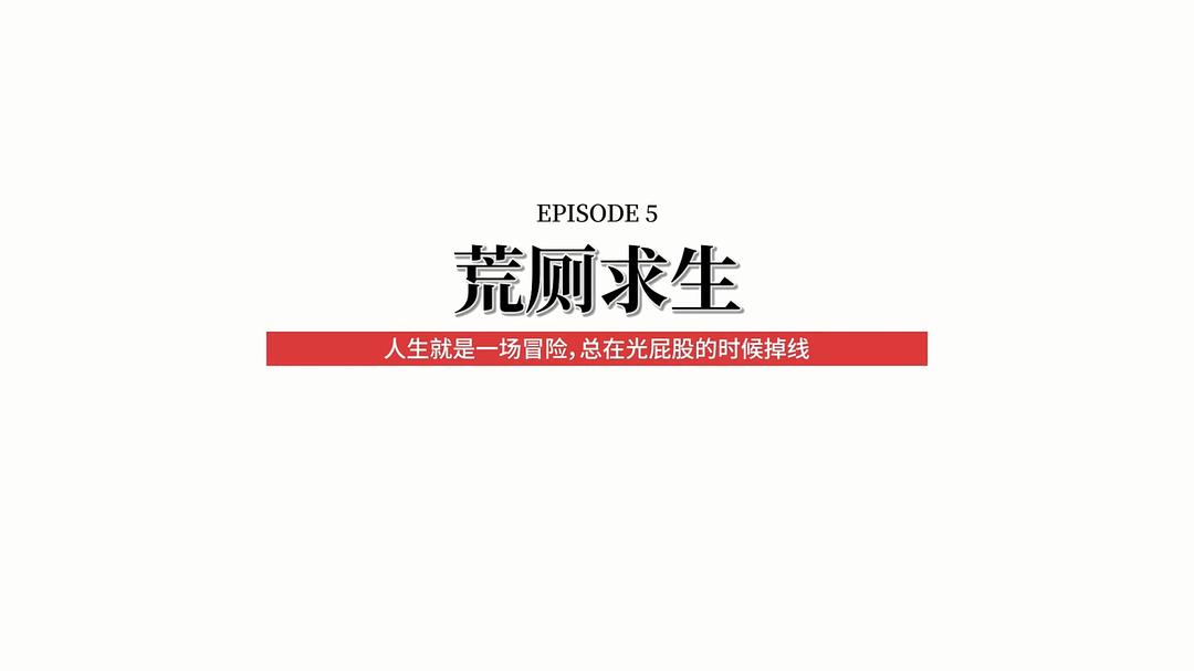 快把我哥带走 第三季 剧照8