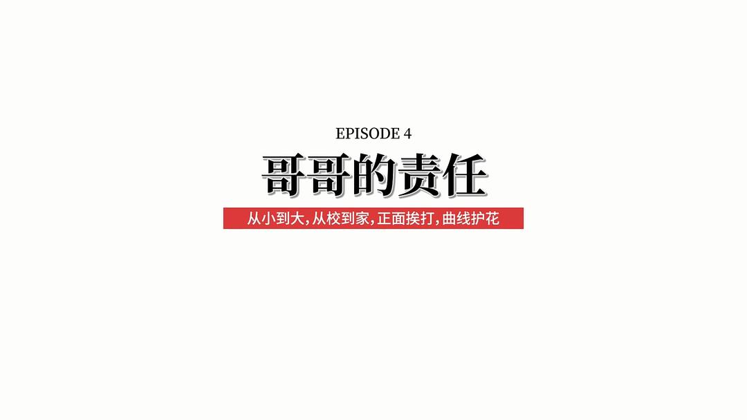 快把我哥带走 第三季 剧照9