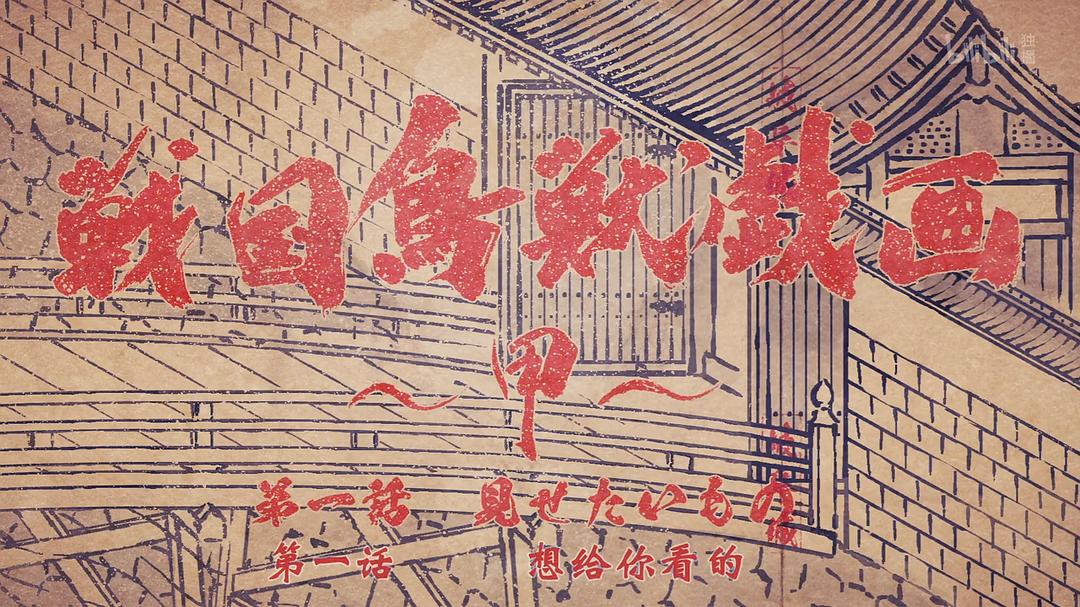 战国鸟兽戏画 第一季 剧照2