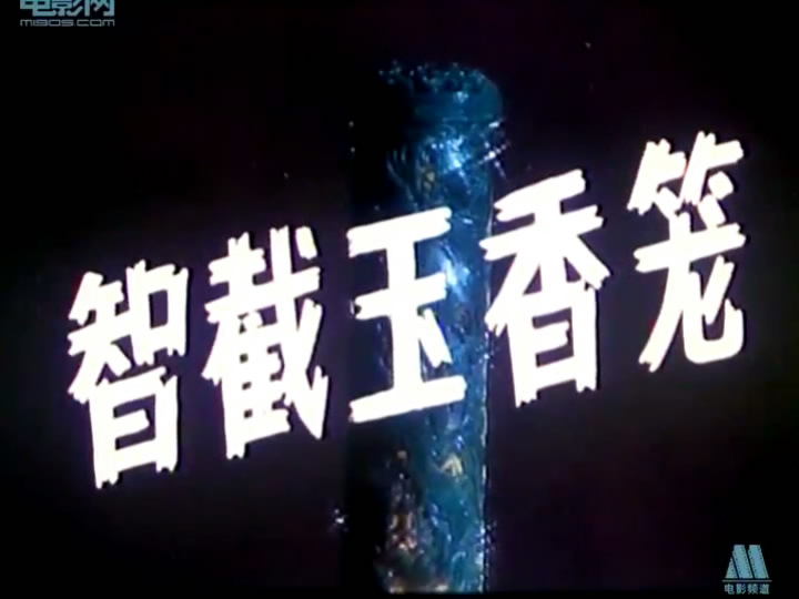 智截玉香笼 剧照2
