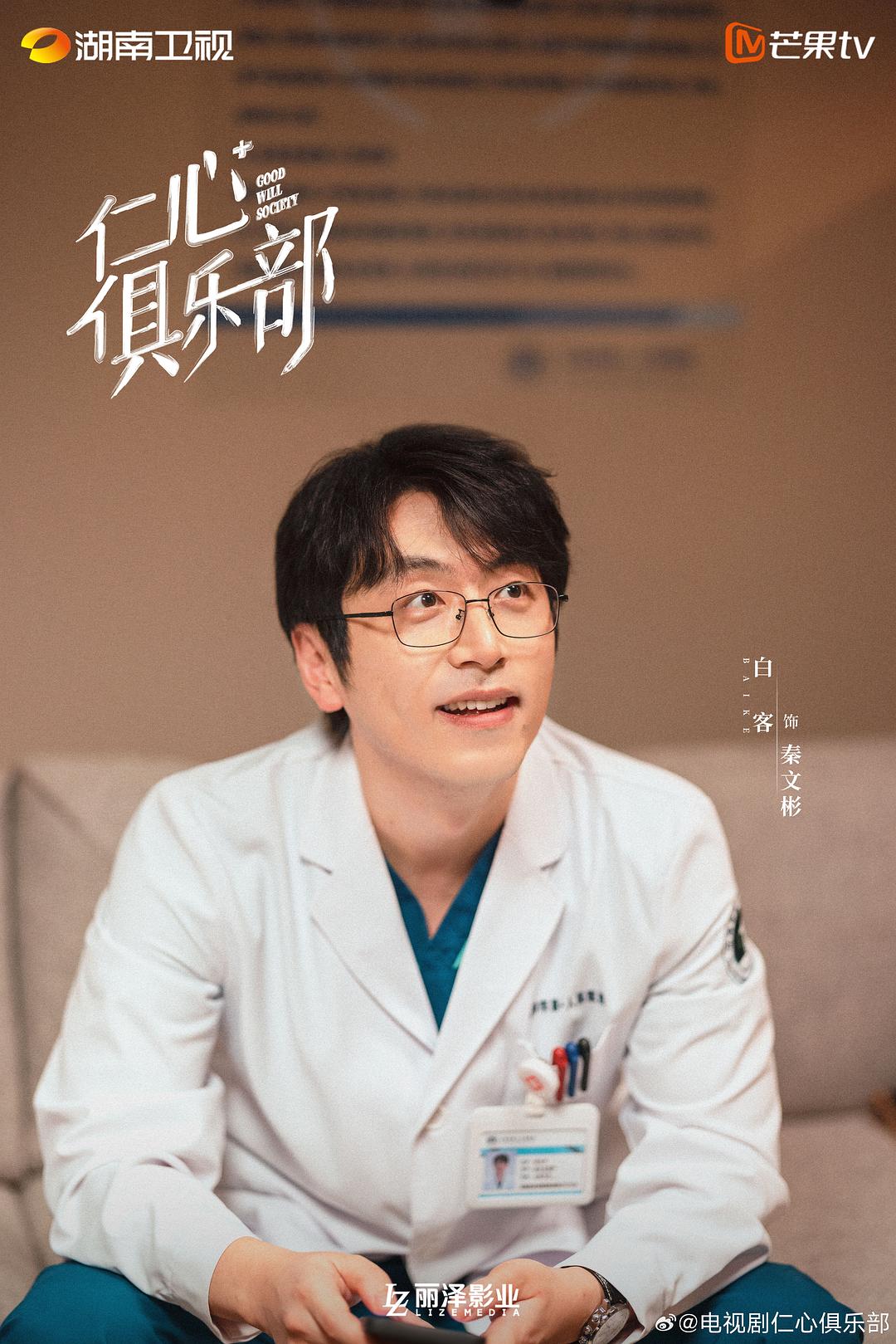 仁心俱乐部 剧照2