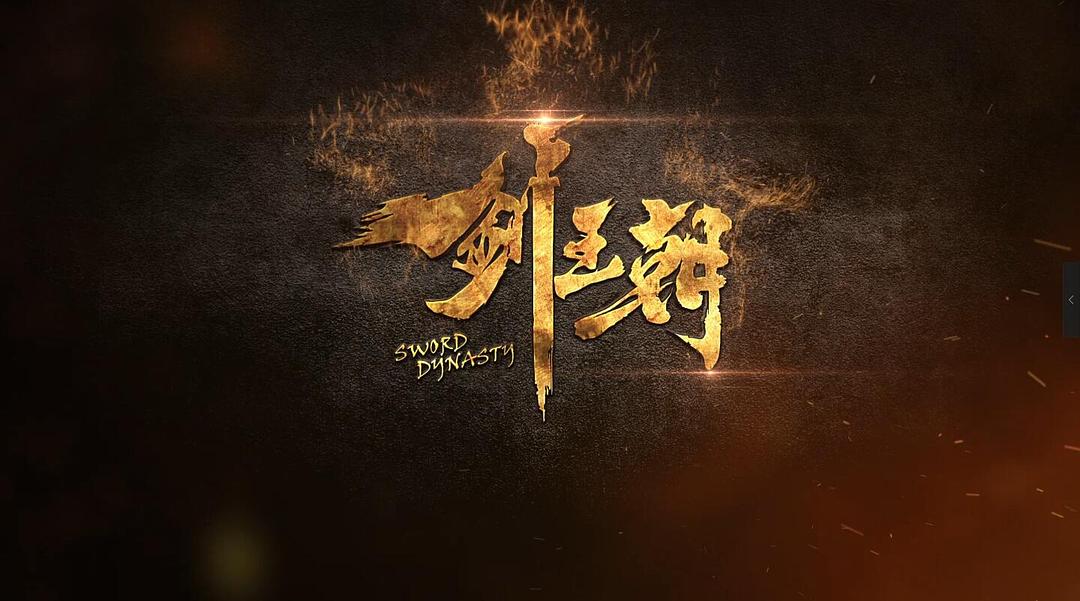 剑王朝 第二季 剧照10