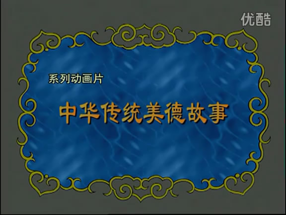 中华传统美德故事 剧照2