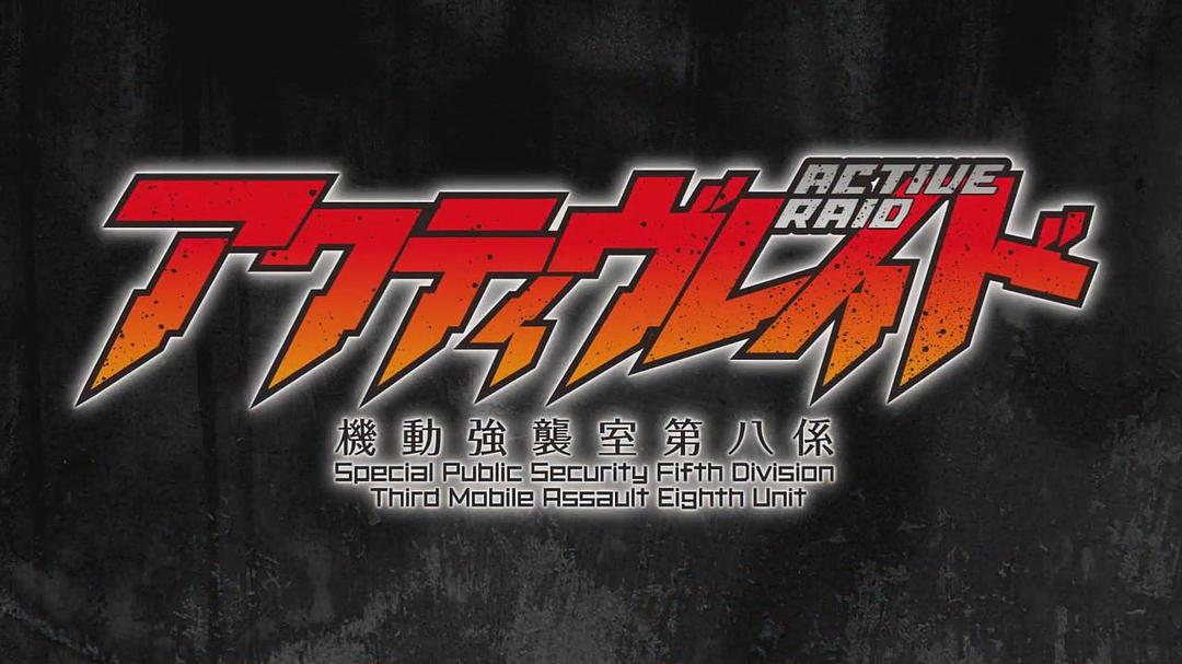 Active Raid 机动强袭室 第八组 第一季 剧照4