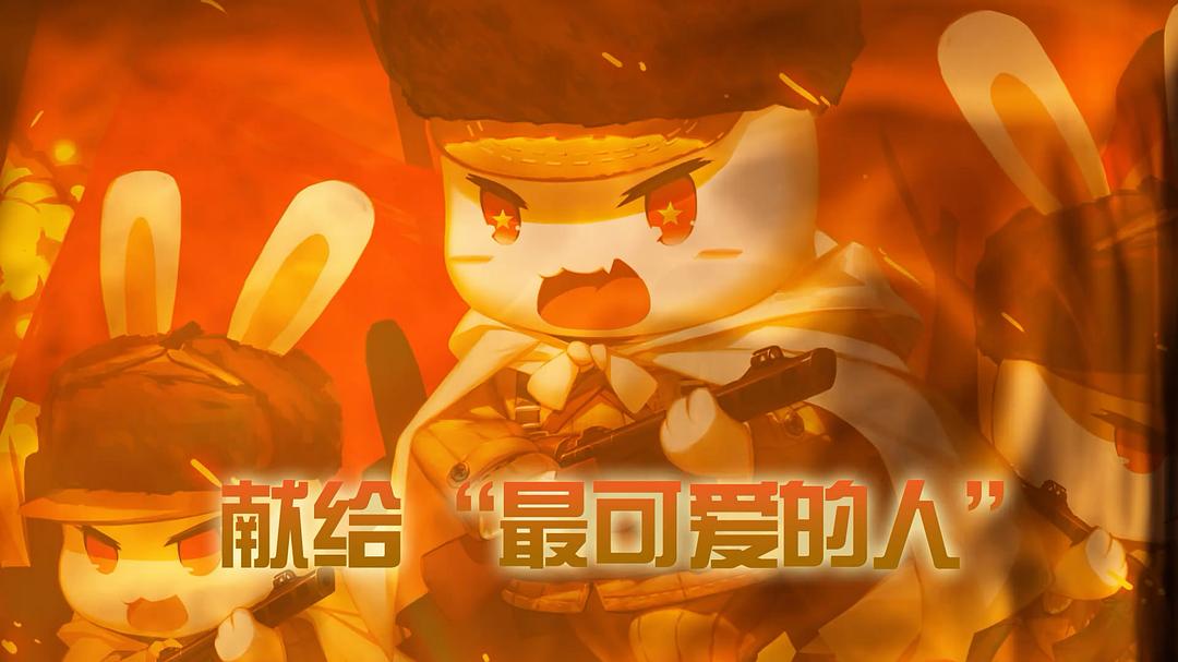 那年那兔那些事儿 番外篇 剧照2