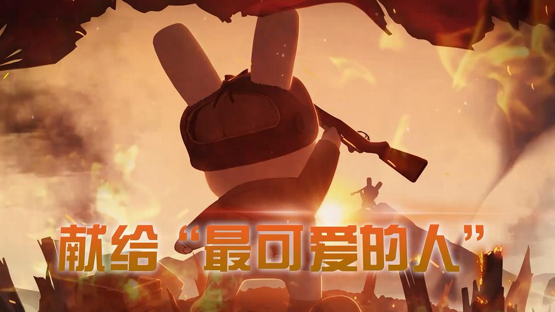 那年那兔那些事儿 番外篇 剧照4
