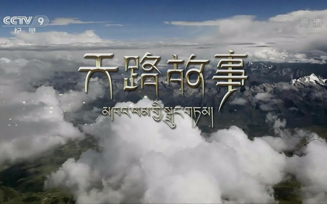 天路故事 剧照1
