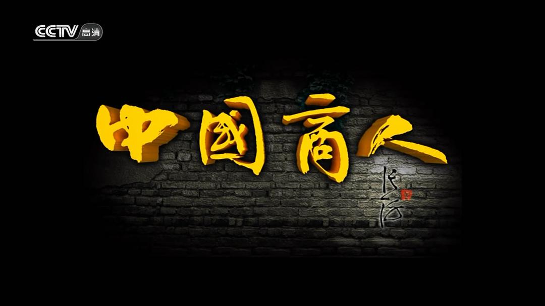 中国商人 剧照1