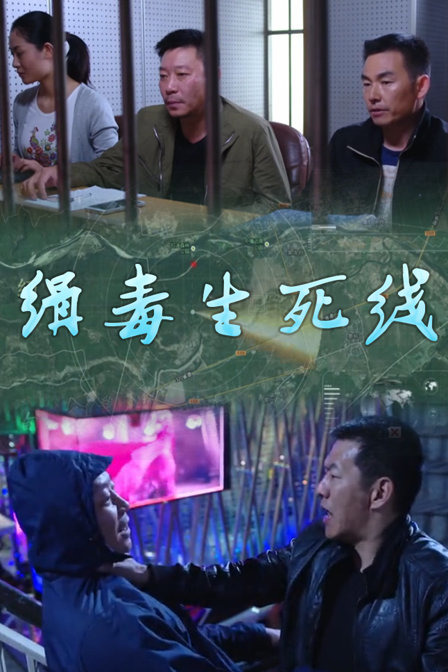 缉毒生死线 剧照1