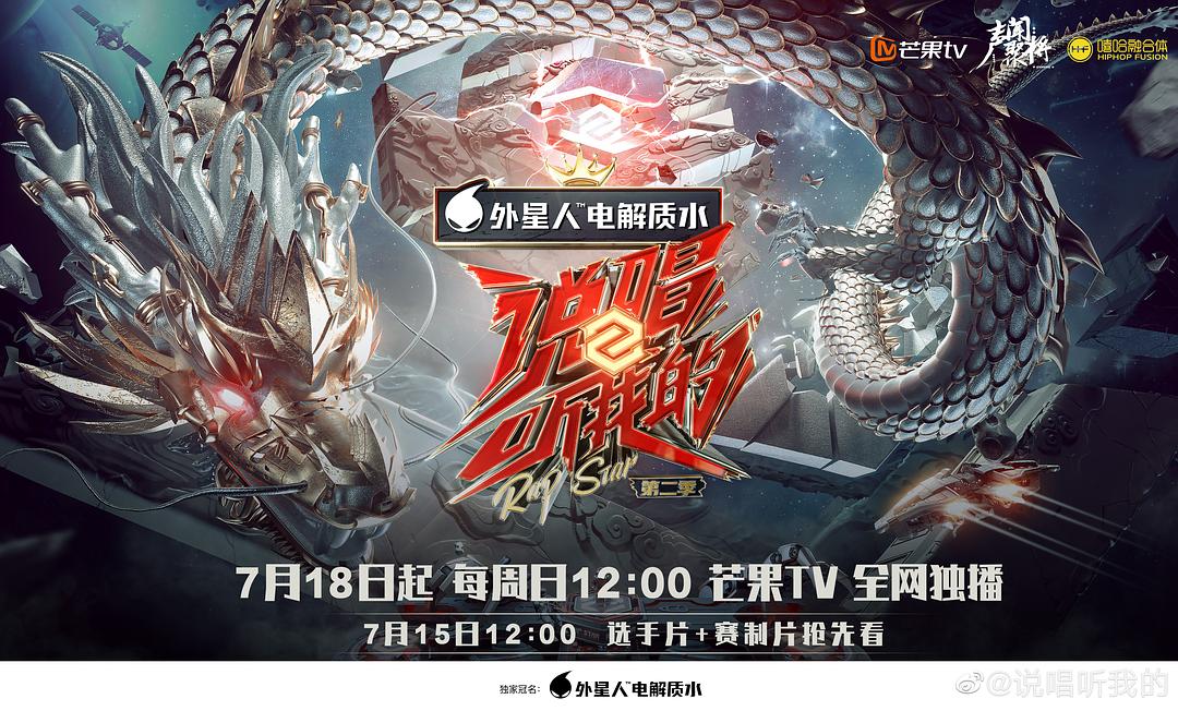 说唱听我的 第二季 剧照1