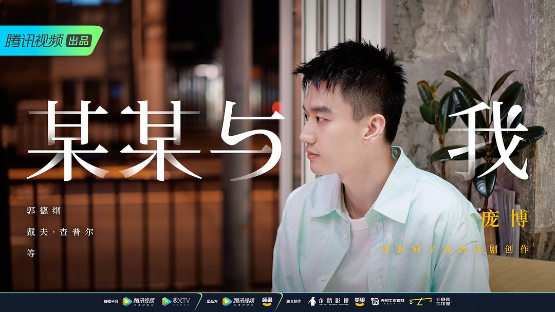 某某与我 剧照2