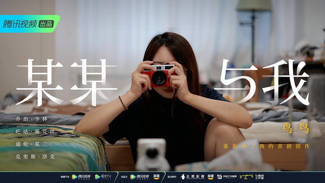 某某与我 剧照6