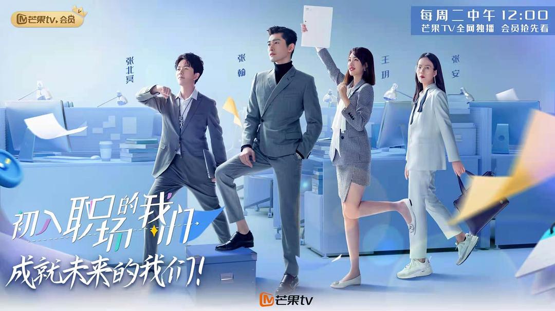初入职场的我们 2021 剧照2