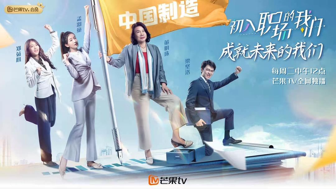 初入职场的我们 2021 剧照3