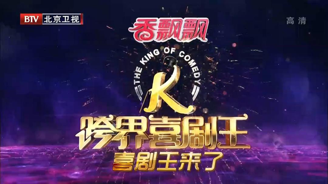跨界喜剧王 第一季 剧照7
