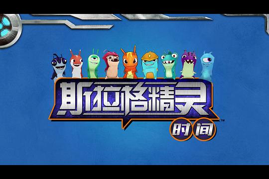 斯拉格精灵 剧照2