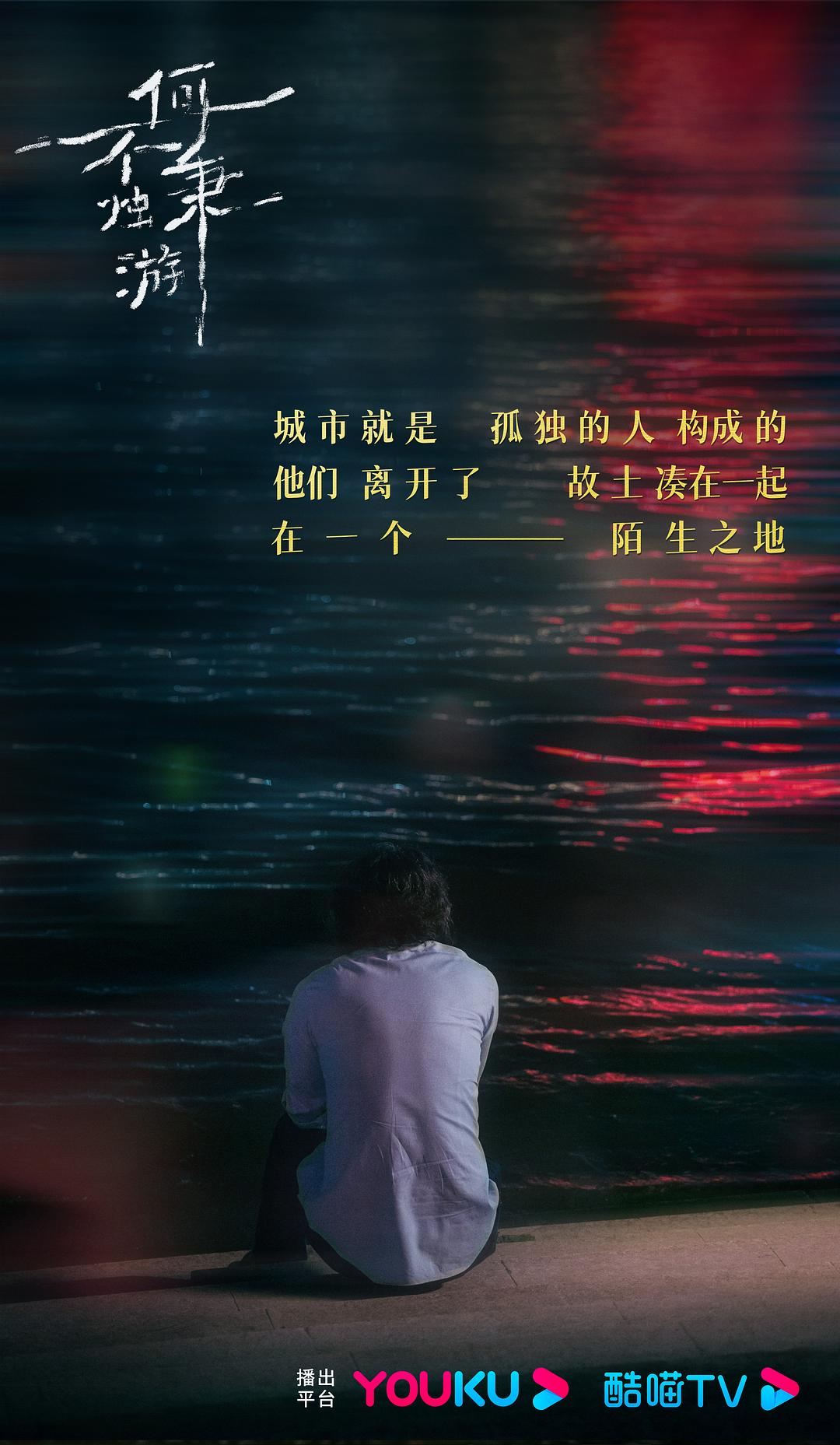 何不秉烛游 剧照2