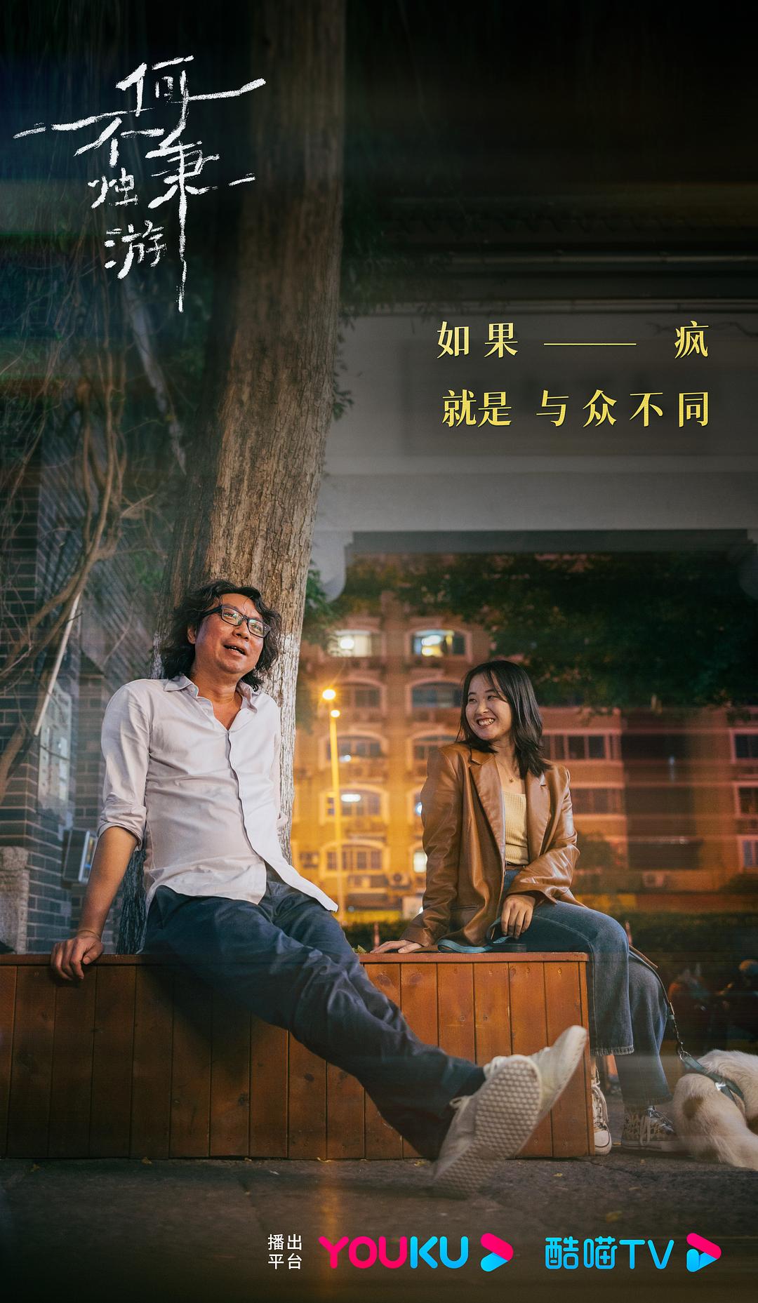 何不秉烛游 剧照4