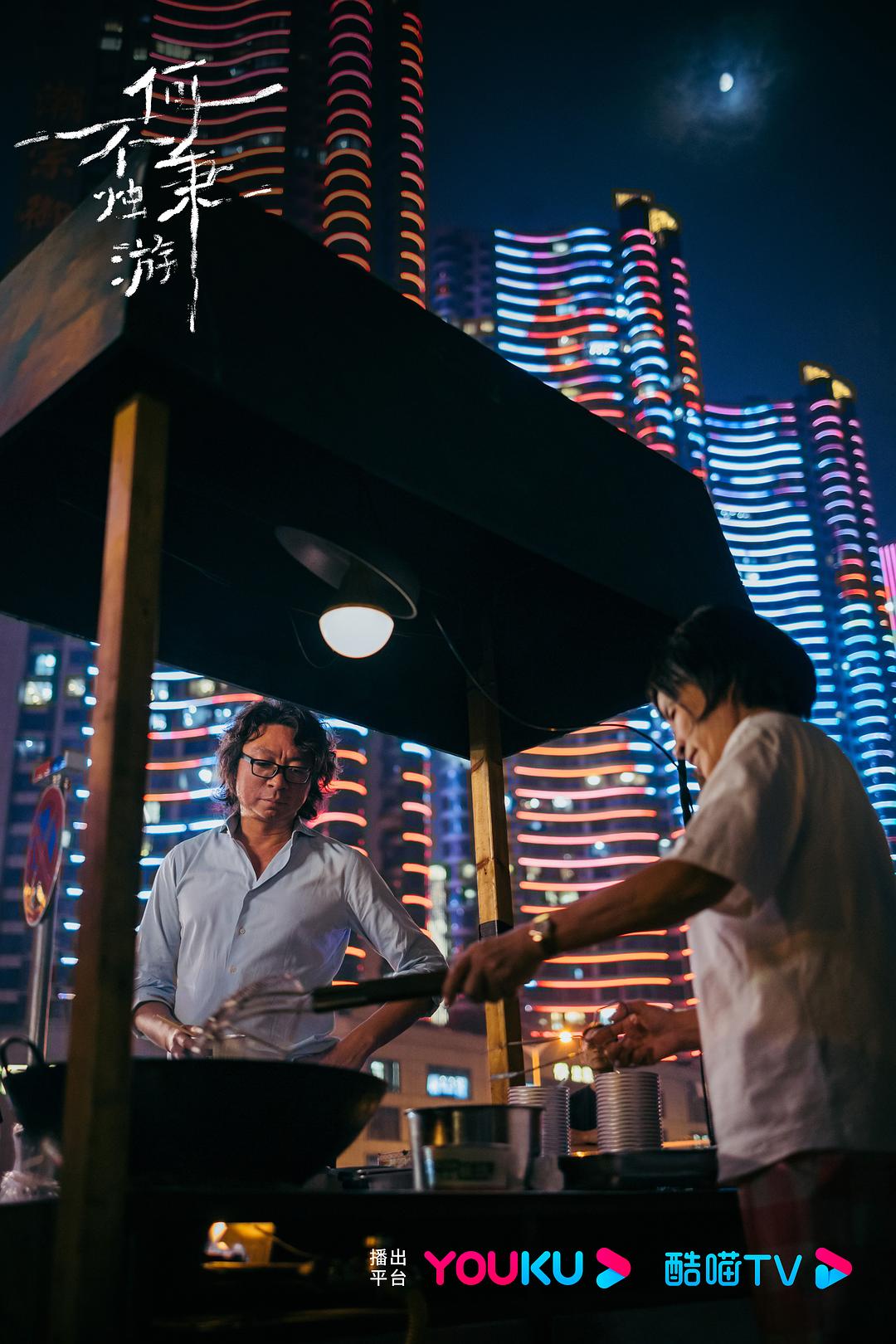 何不秉烛游 剧照8