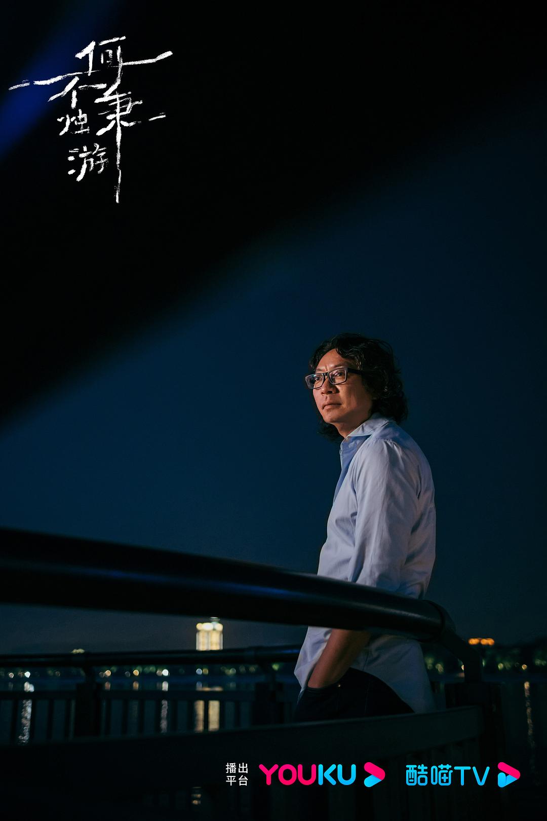 何不秉烛游 剧照9