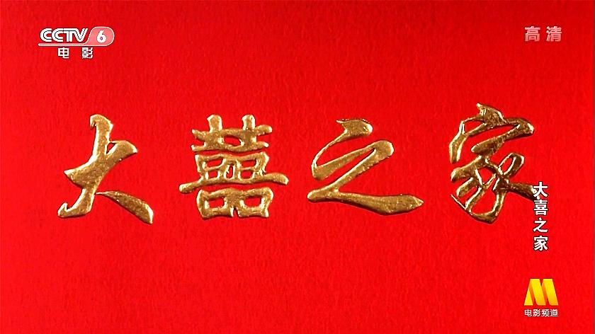 大喜之家 剧照1
