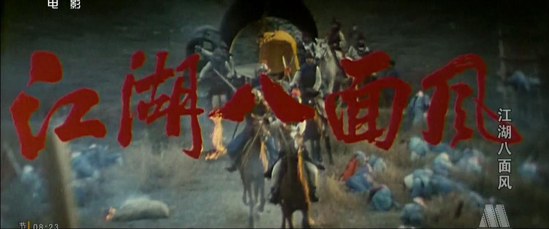 江湖八面风 剧照2