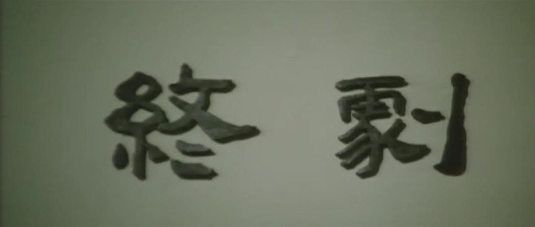 不是冤家不聚头 剧照1