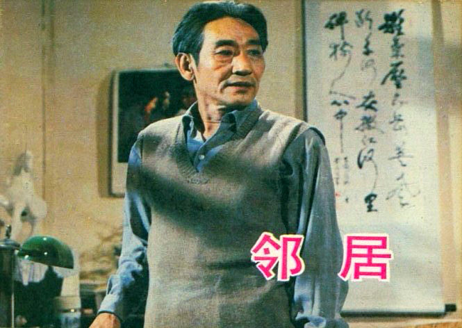 邻居 剧照1