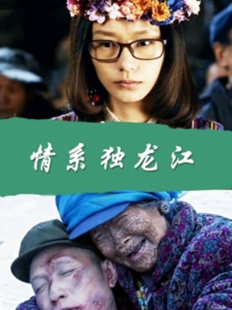 情系独龙江 剧照1