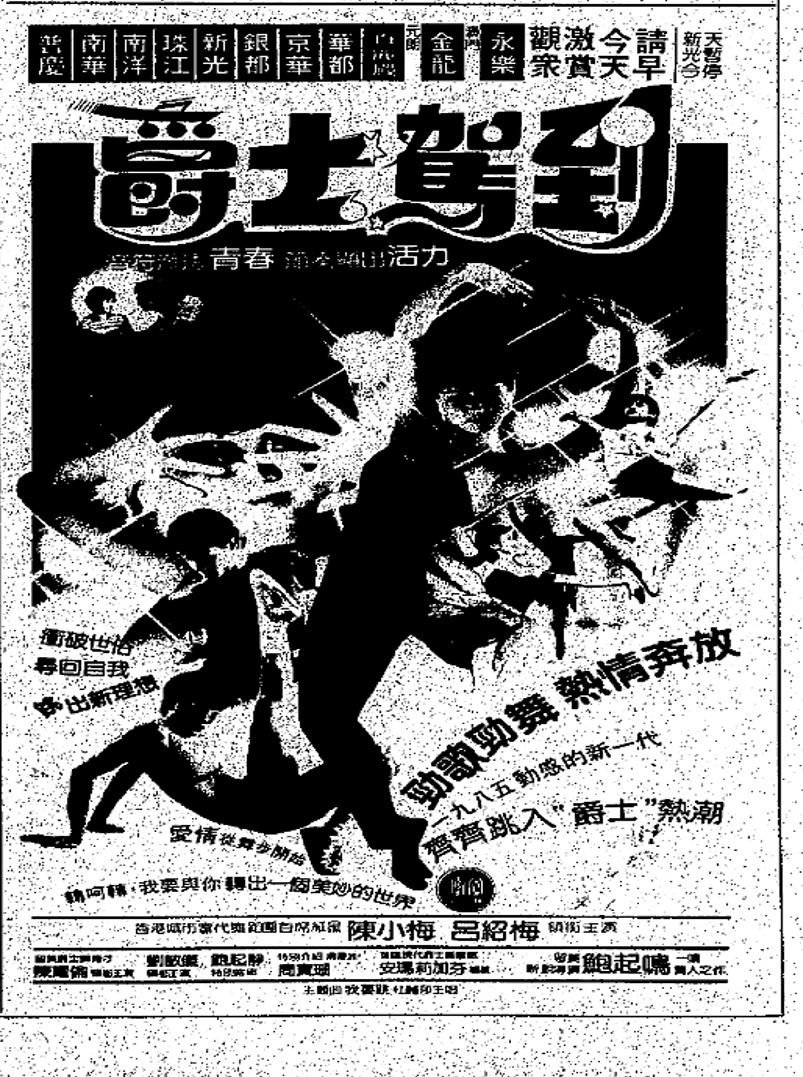 爵士驾到 剧照1