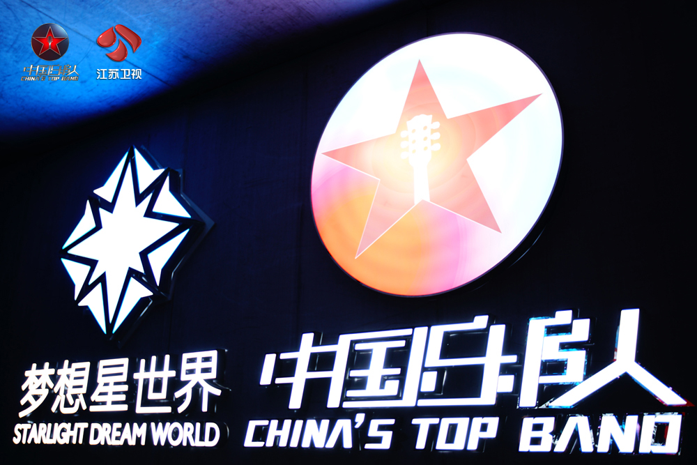 中国乐队 剧照1