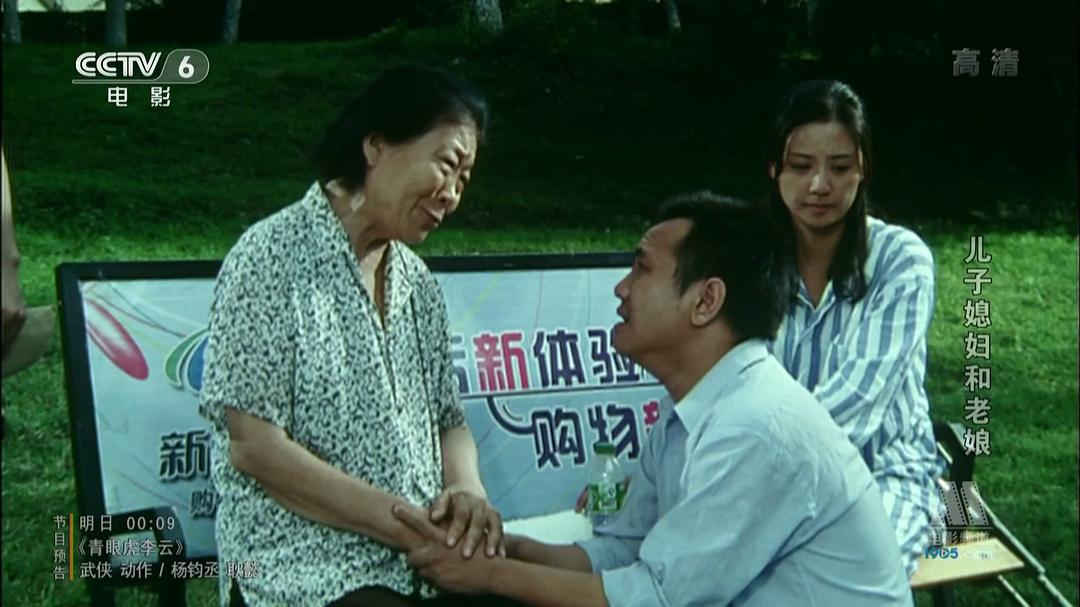 儿子媳妇和老娘 剧照5