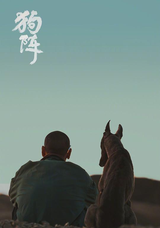 狗阵 剧照4