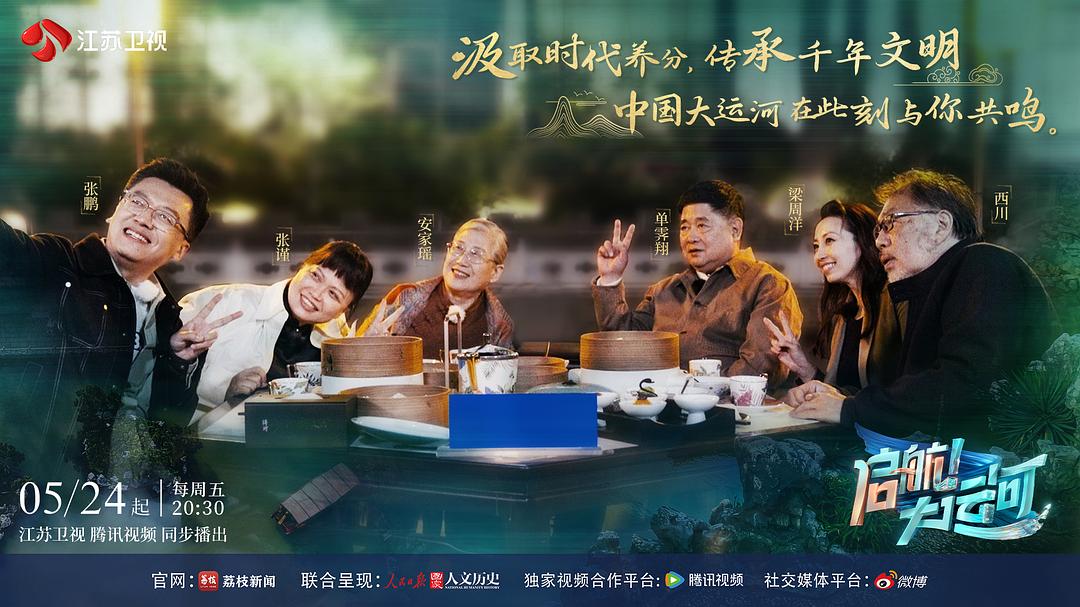 启航!大运河 剧照2
