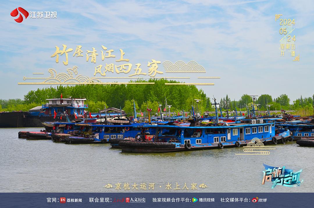 启航!大运河 剧照3