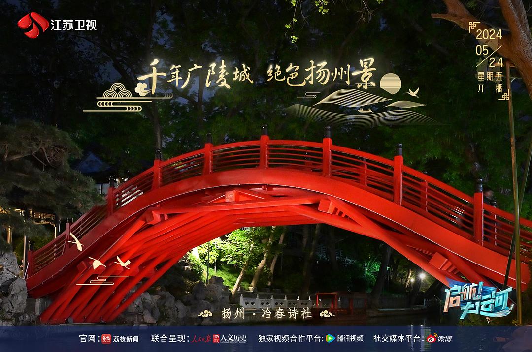 启航!大运河 剧照4