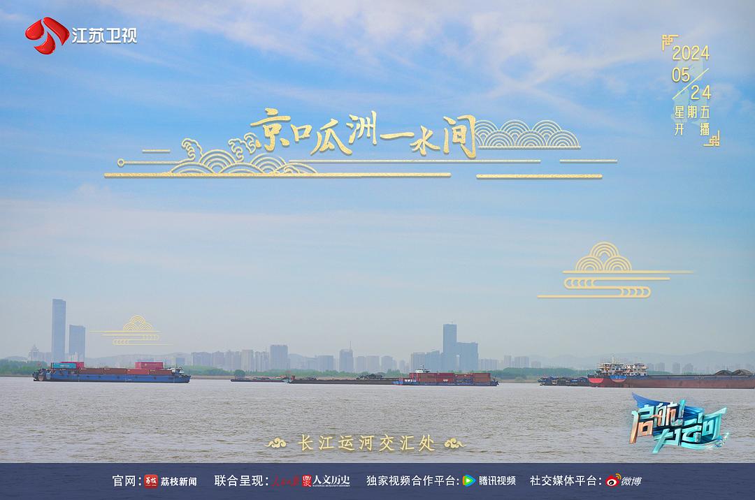 启航!大运河 剧照7