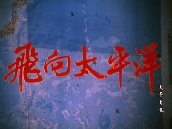 飞向太平洋 剧照9