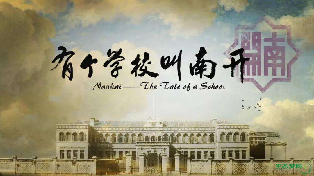 有个学校叫南开 剧照2