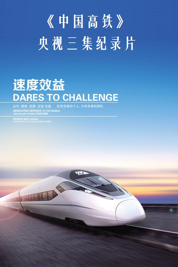 中国高铁 剧照1