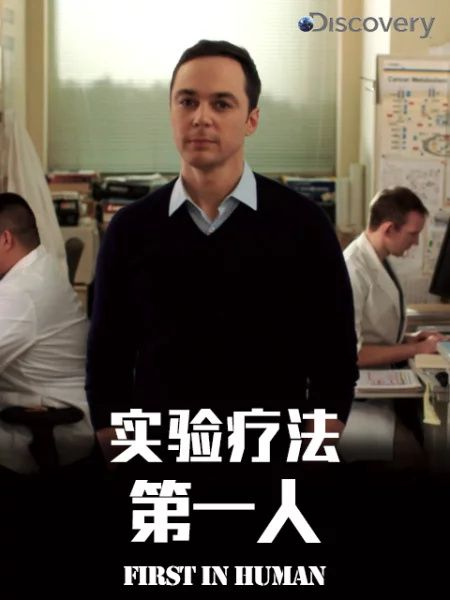 实验疗法第一人 剧照1