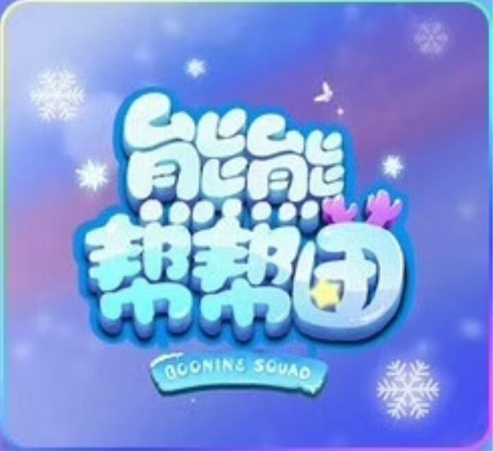 熊熊帮帮团 剧照2