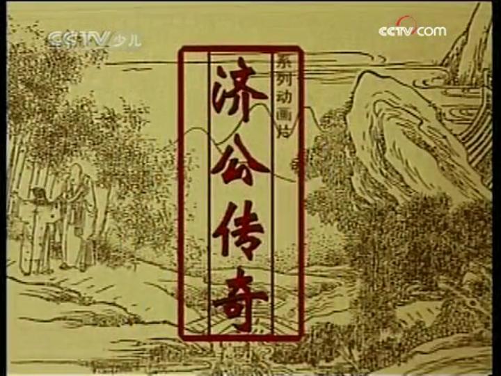 济公传奇 剧照2