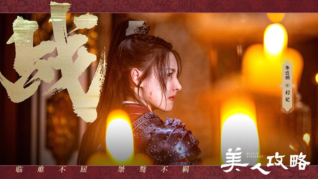 美人攻略 剧照3