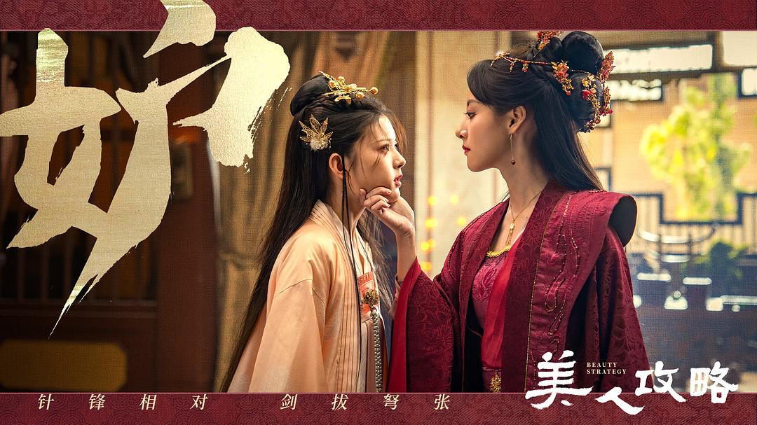 美人攻略 剧照4