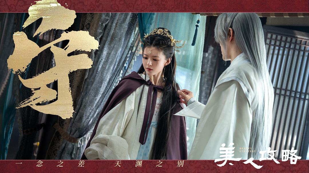 美人攻略 剧照6
