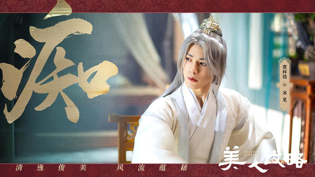 美人攻略 剧照7