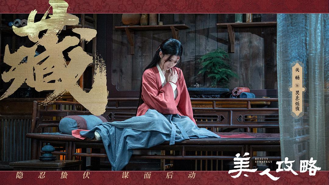 美人攻略 剧照9