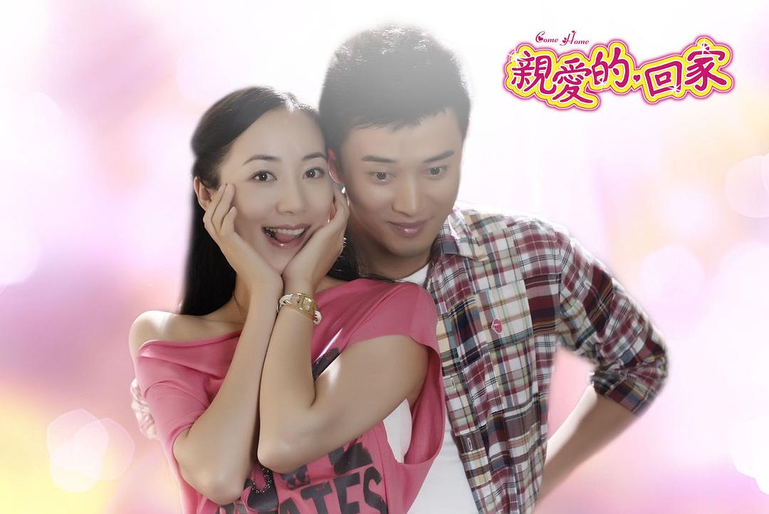 亲爱的,回家 剧照1