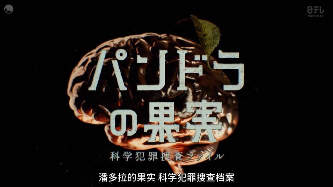 潘多拉的果实 科学犯罪搜查档案 最终章SP 剧照1